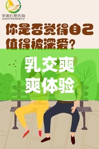 乳交爽爽体验分享：如何提升亲密关系中的愉悦感与情感连接？