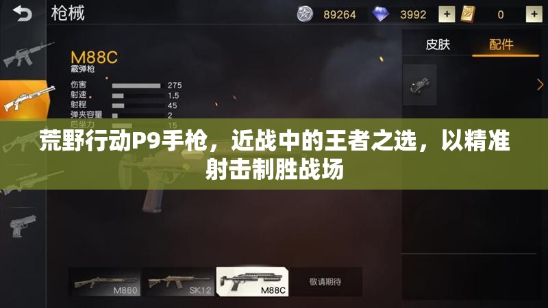 荒野行动P9手枪，近战中的王者之选，以精准射击制胜战场