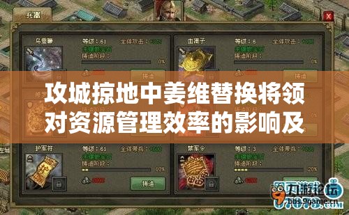 攻城掠地中姜维替换将领对资源管理效率的影响及优化策略