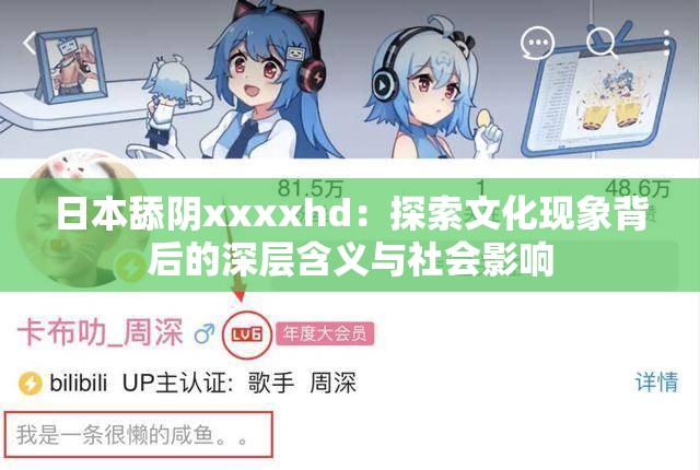 日本舔阴xxxxhd：探索文化现象背后的深层含义与社会影响