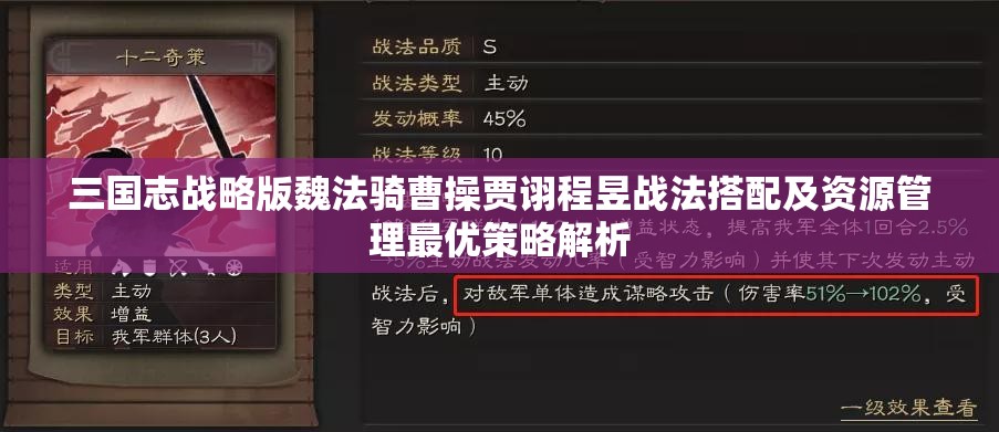 三国志战略版魏法骑曹操贾诩程昱战法搭配及资源管理最优策略解析