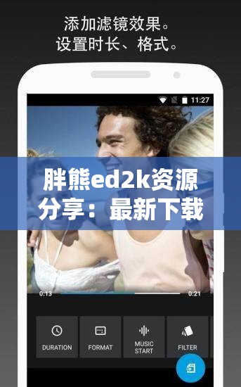 胖熊ed2k资源分享：最新下载链接与使用指南，轻松获取高清内容