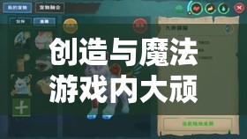 创造与魔法游戏内大顽皮蝾螈高效捕捉技巧与全攻略指南