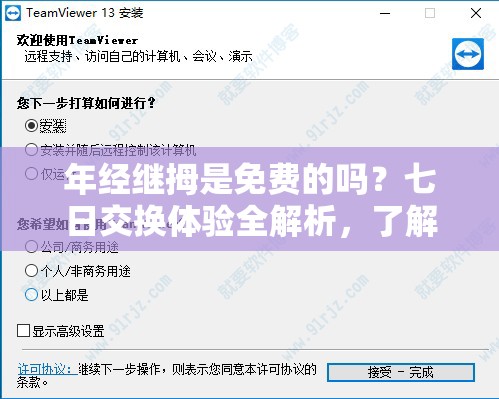 年经继拇是免费的吗？七日交换体验全解析，了解真实情况与用户反馈