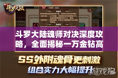 斗罗大陆魂师对决深度攻略，全面揭秘一万金钻高效领取秘籍