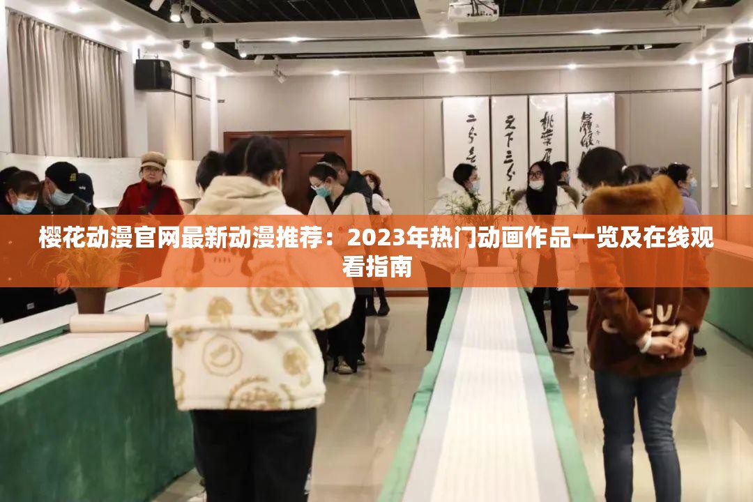 樱花动漫官网最新动漫推荐：2023年热门动画作品一览及在线观看指南