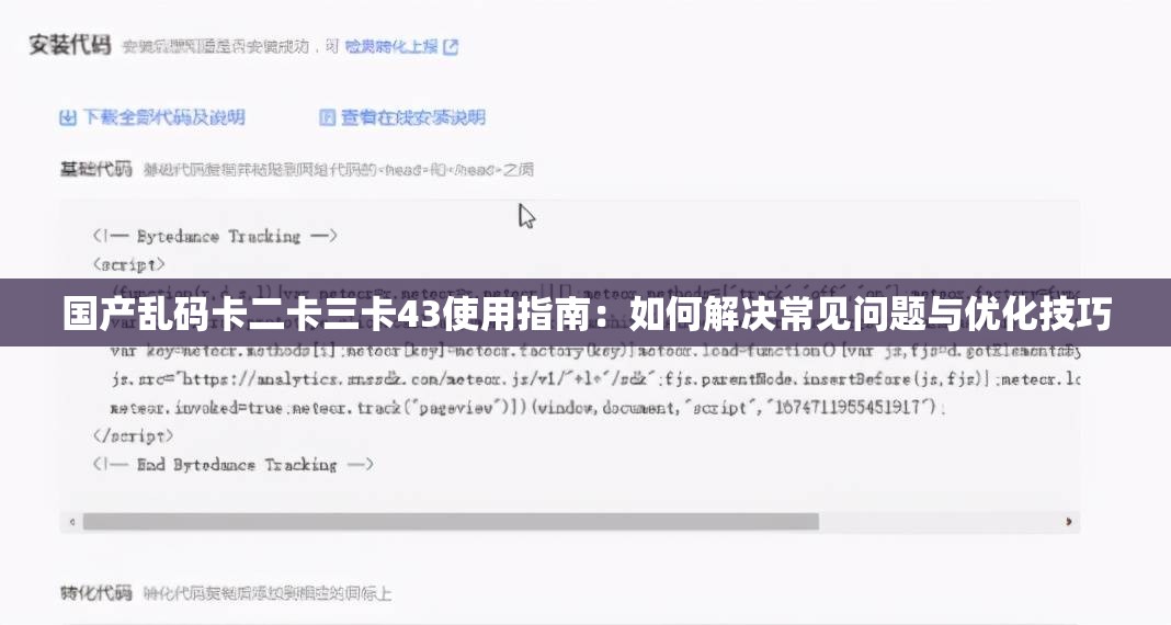 国产乱码卡二卡三卡43使用指南：如何解决常见问题与优化技巧