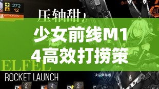 少女前线M14高效打捞策略，全面掌握，解锁顶级强力人形战斗秘籍