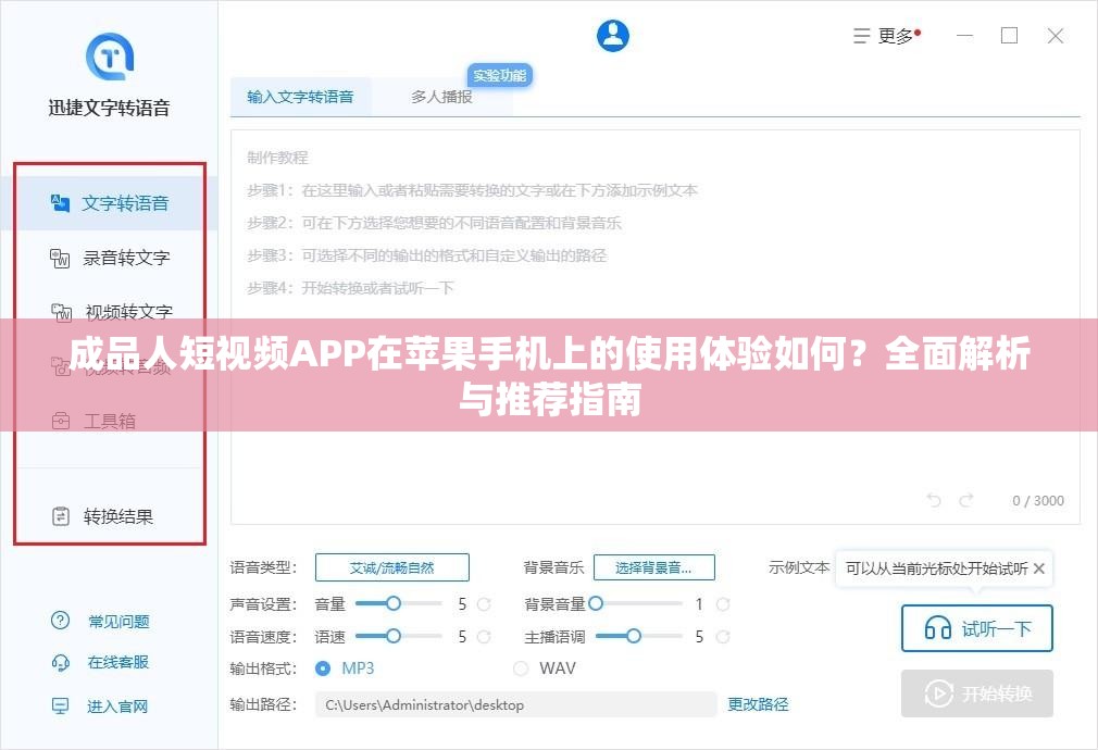 成品人短视频APP在苹果手机上的使用体验如何？全面解析与推荐指南