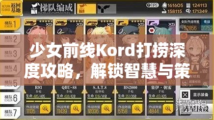 少女前线Kord打捞深度攻略，解锁智慧与策略并重的极致打捞技巧