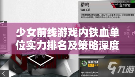 少女前线游戏内铁血单位实力排名及策略深度解析探讨