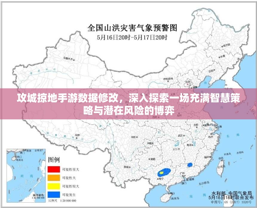 攻城掠地手游数据修改，深入探索一场充满智慧策略与潜在风险的博弈