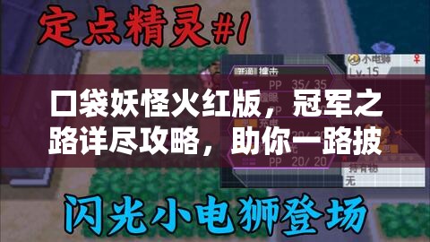 口袋妖怪火红版，冠军之路详尽攻略，助你一路披荆斩棘勇闯游戏巅峰