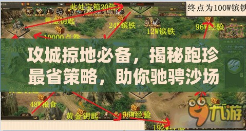 攻城掠地必备，揭秘跑珍最省策略，助你驰骋沙场，成就霸业之路