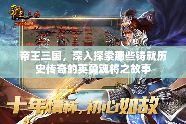 帝王三国，深入探索那些铸就历史传奇的英勇魂将之故事