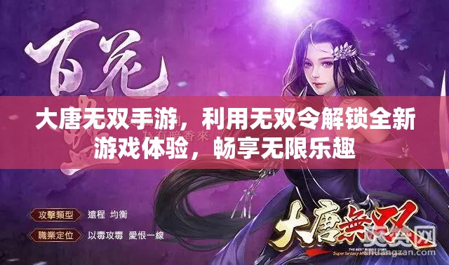 大唐无双手游，利用无双令解锁全新游戏体验，畅享无限乐趣