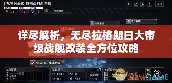 详尽解析，无尽拉格朗日大帝级战舰改装全方位攻略