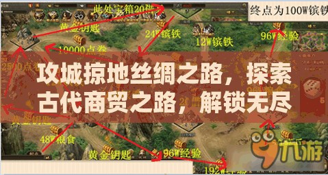 攻城掠地丝绸之路，探索古代商贸之路，解锁无尽的财富与无上荣耀的钥匙