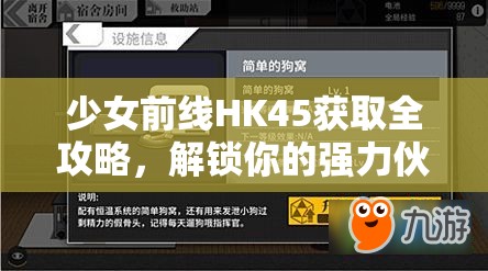 少女前线HK45获取全攻略，解锁你的强力伙伴，助你战场制胜