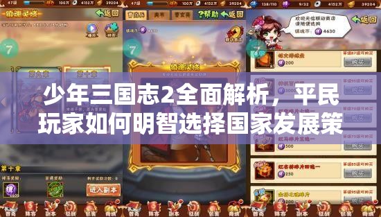 少年三国志2全面解析，平民玩家如何明智选择国家发展策略