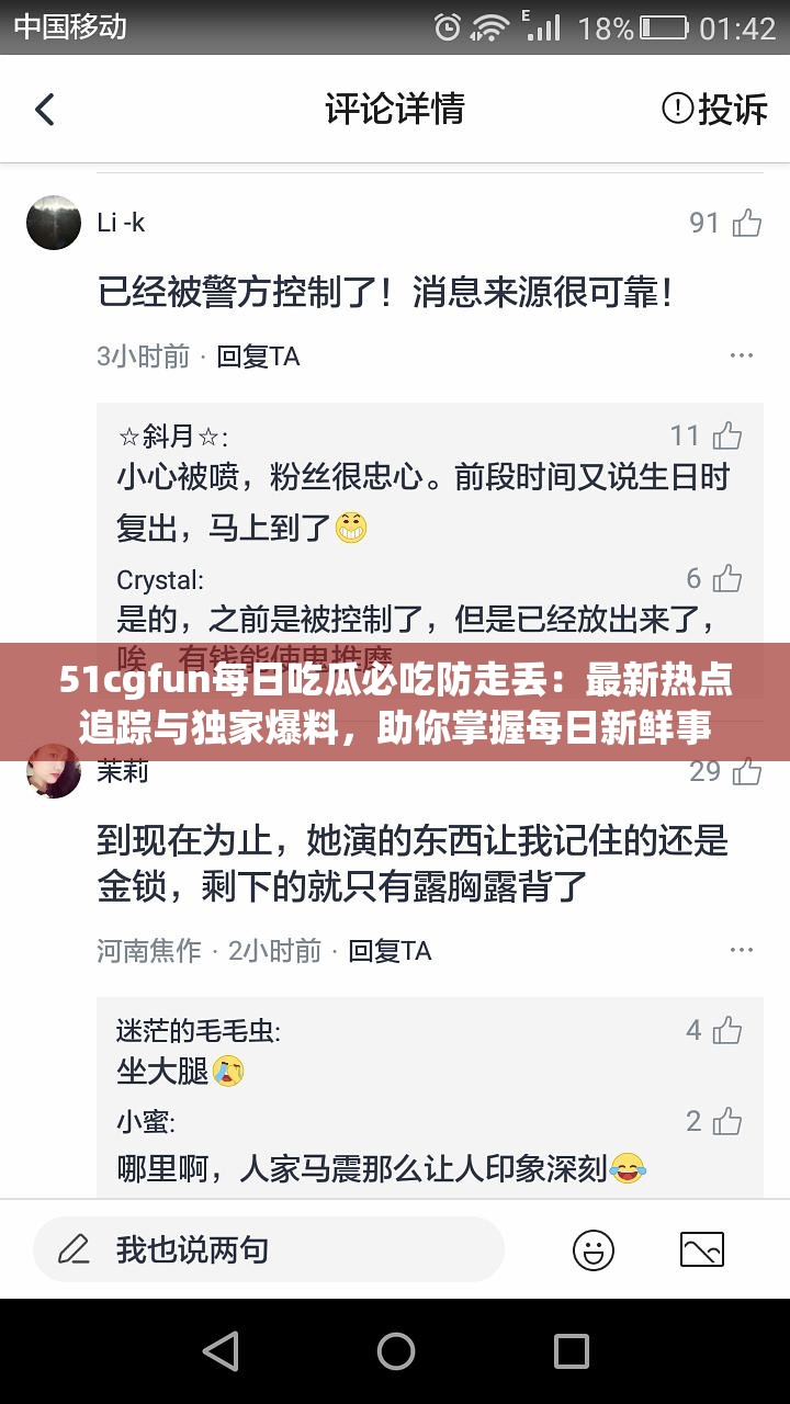 51cgfun每日吃瓜必吃防走丢：最新热点追踪与独家爆料，助你掌握每日新鲜事