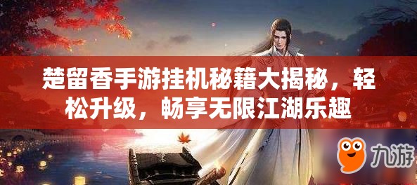 楚留香手游挂机秘籍大揭秘，轻松升级，畅享无限江湖乐趣