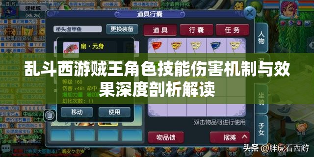 乱斗西游贼王角色技能伤害机制与效果深度剖析解读