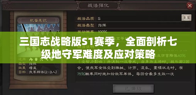 三国志战略版S1赛季，全面剖析七级地守军难度及应对策略