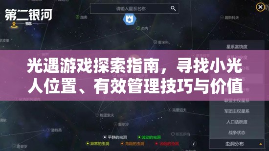 光遇游戏探索指南，寻找小光人位置、有效管理技巧与价值最大化策略