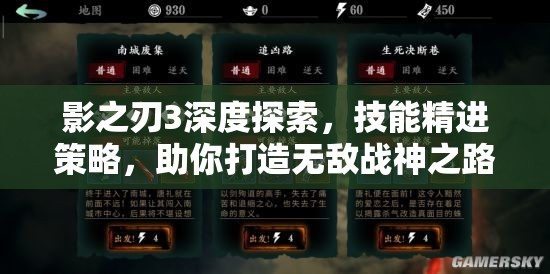 影之刃3深度探索，技能精进策略，助你打造无敌战神之路