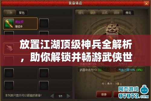 放置江湖顶级神兵全解析，助你解锁并畅游武侠世界的终极梦想！