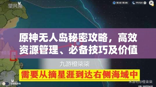 原神无人岛秘密攻略，高效资源管理、必备技巧及价值最大化指南