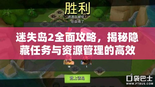 迷失岛2全面攻略，揭秘隐藏任务与资源管理的高效艺术