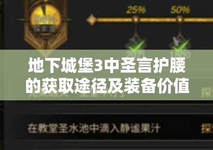 地下城堡3中圣言护腰的获取途径及装备价值最大化策略