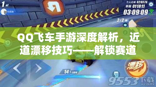 QQ飞车手游深度解析，近道漂移技巧——解锁赛道极限速度与激情的必备钥匙