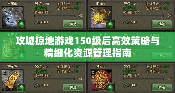 攻城掠地游戏150级后高效策略与精细化资源管理指南