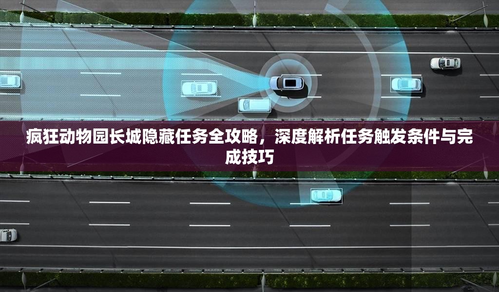 疯狂动物园长城隐藏任务全攻略，深度解析任务触发条件与完成技巧