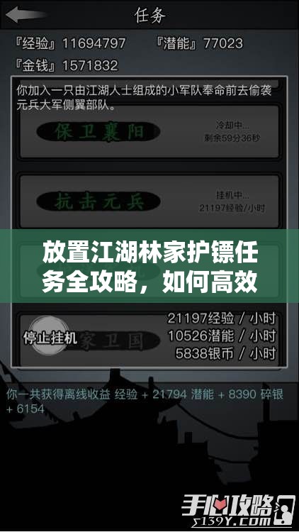 放置江湖林家护镖任务全攻略，如何高效完成并实现收益价值最大化