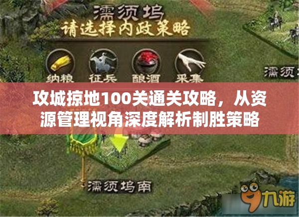 攻城掠地100关通关攻略，从资源管理视角深度解析制胜策略