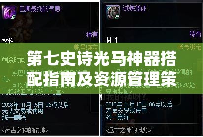 第七史诗光马神器搭配指南及资源管理策略与效率优化方案