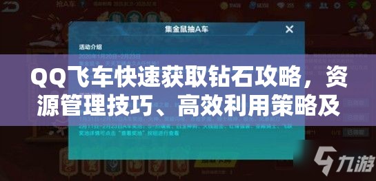 QQ飞车快速获取钻石攻略，资源管理技巧、高效利用策略及避免浪费方法