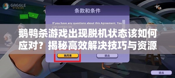 鹅鸭杀游戏出现脱机状态该如何应对？揭秘高效解决技巧与资源管理秘诀！