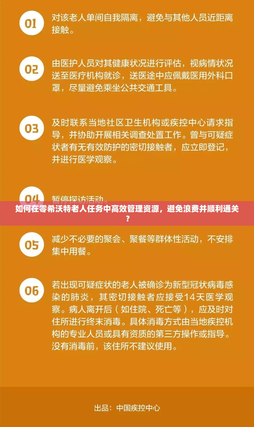 如何在零希沃特老人任务中高效管理资源，避免浪费并顺利通关？