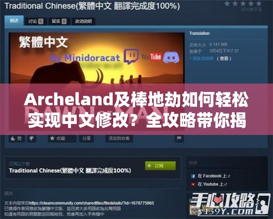 Archeland及棒地劫如何轻松实现中文修改？全攻略带你揭秘！