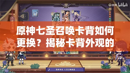 原神七圣召唤卡背如何更换？揭秘卡背外观的神秘更换方法