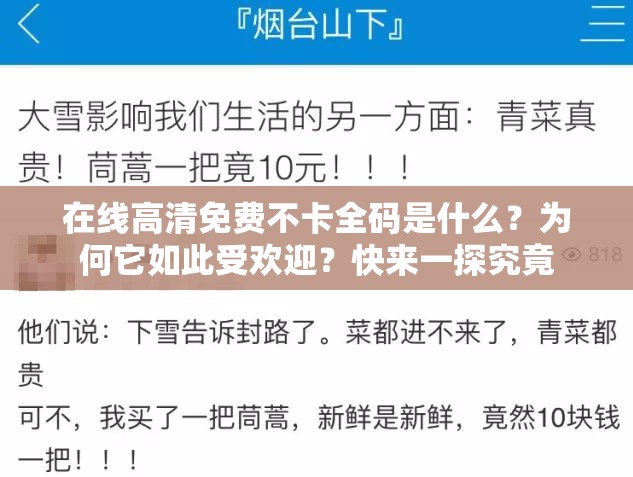 在线高清免费不卡全码是什么？为何它如此受欢迎？快来一探究竟