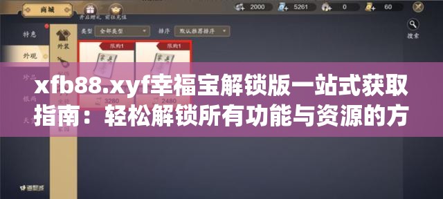 xfb88.xyf幸福宝解锁版一站式获取指南：轻松解锁所有功能与资源的方法