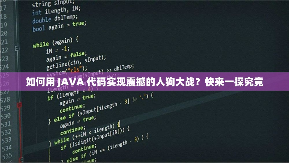 如何用 JAVA 代码实现震撼的人狗大战？快来一探究竟