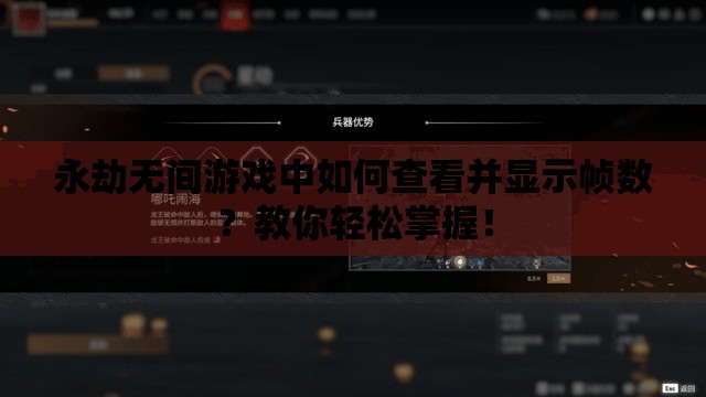 永劫无间游戏中如何查看并显示帧数？教你轻松掌握！