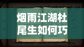 烟雨江湖杜尾生如何巧妙借书？底层逻辑与实战操作全揭秘！